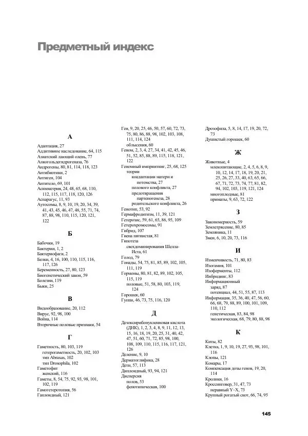 Виген Геодакян - Куда и зачем прыгают гены? Номадическая теория генов - Страница № 157