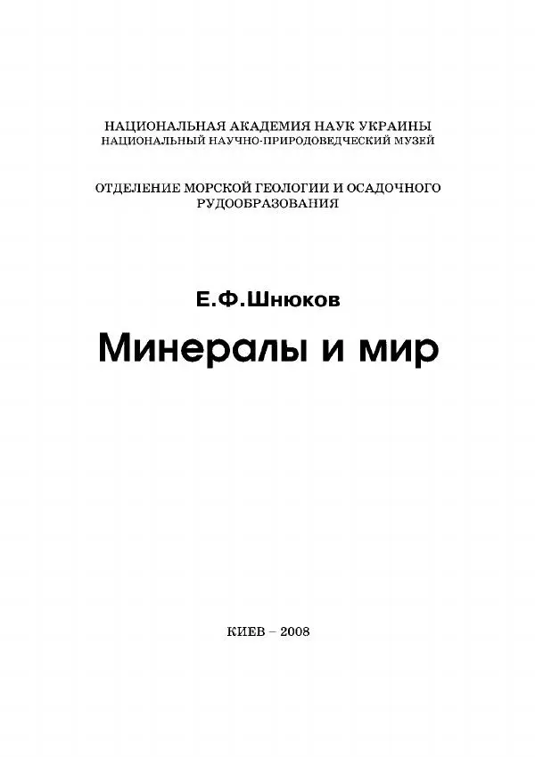 Евгений Шнюков - Минералы и мир - Страница № 2