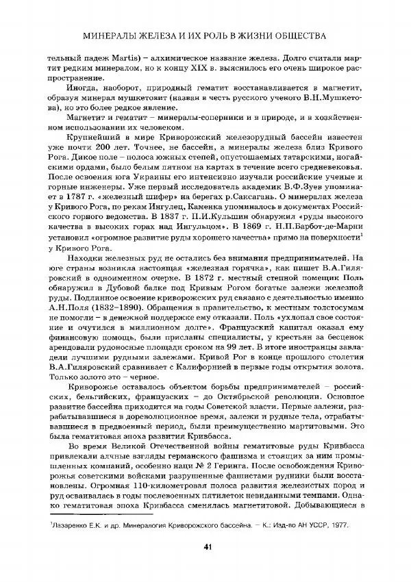 Евгений Шнюков - Минералы и мир - Страница № 42