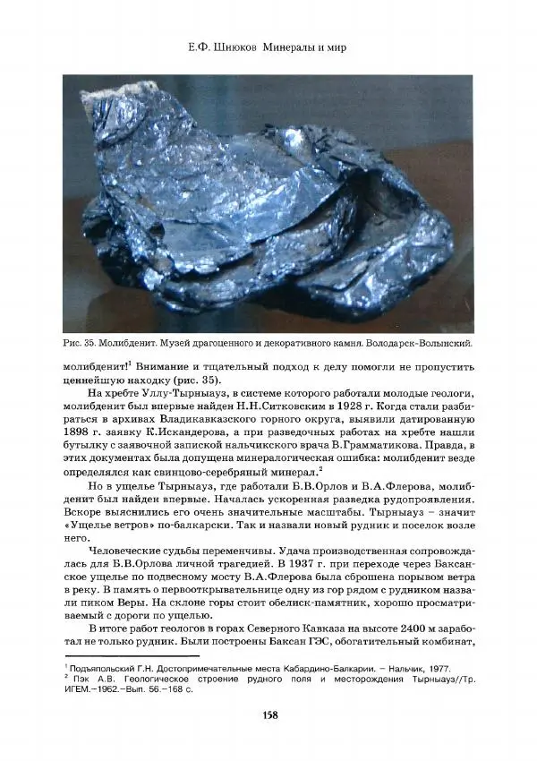 Евгений Шнюков - Минералы и мир - Страница № 159