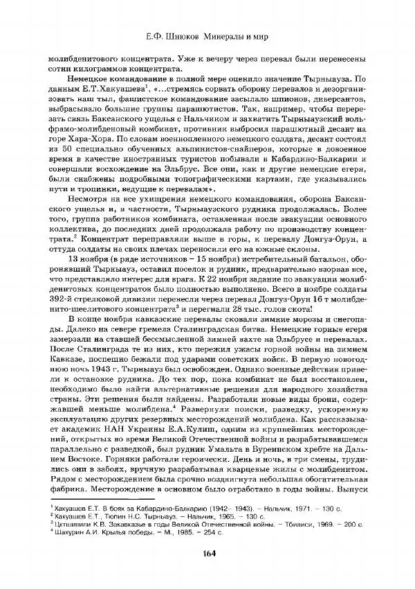 Евгений Шнюков - Минералы и мир - Страница № 165