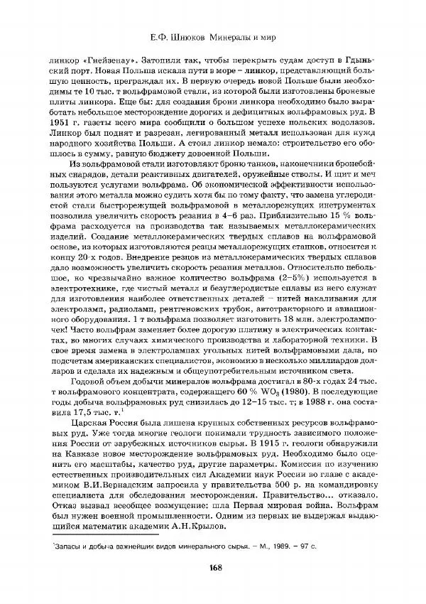 Евгений Шнюков - Минералы и мир - Страница № 169