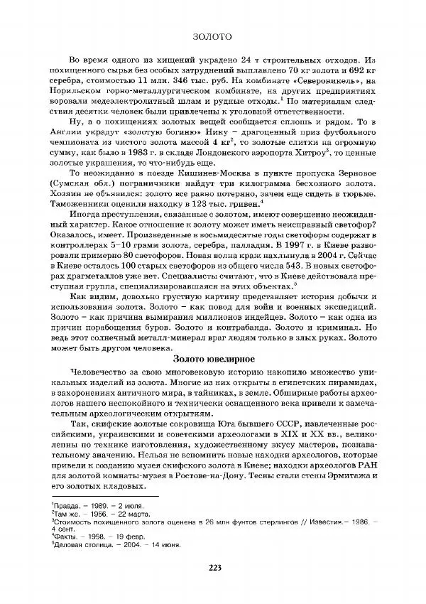 Евгений Шнюков - Минералы и мир - Страница № 224