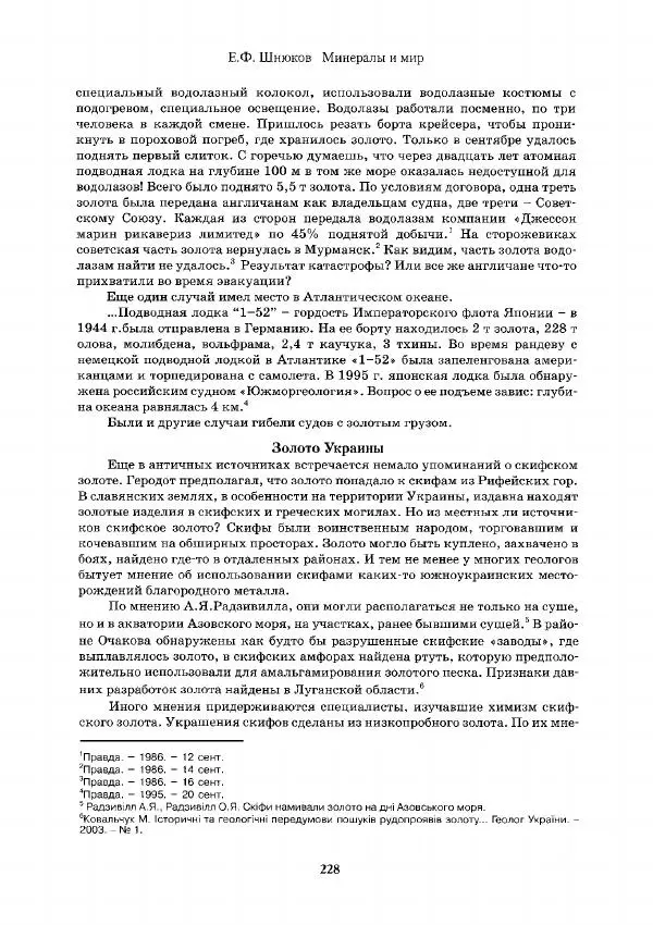 Евгений Шнюков - Минералы и мир - Страница № 229