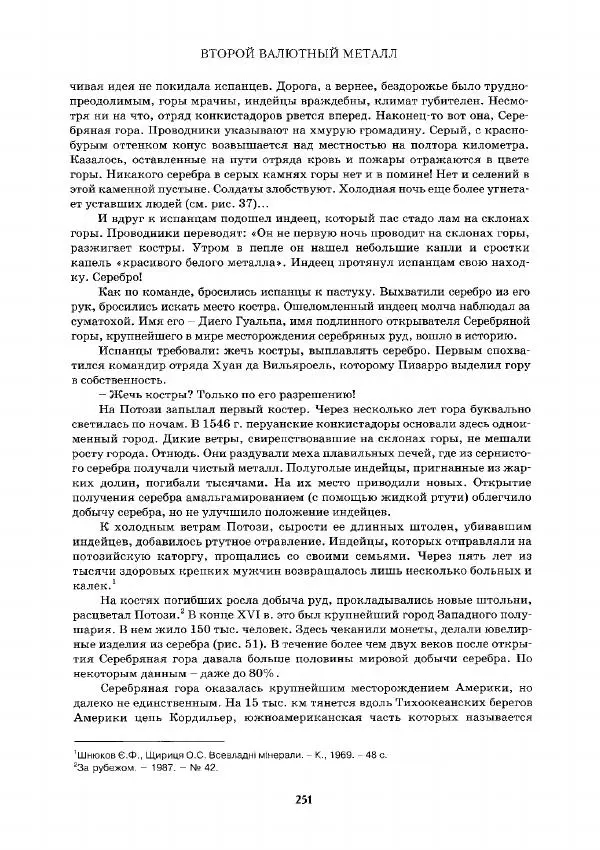 Евгений Шнюков - Минералы и мир - Страница № 252