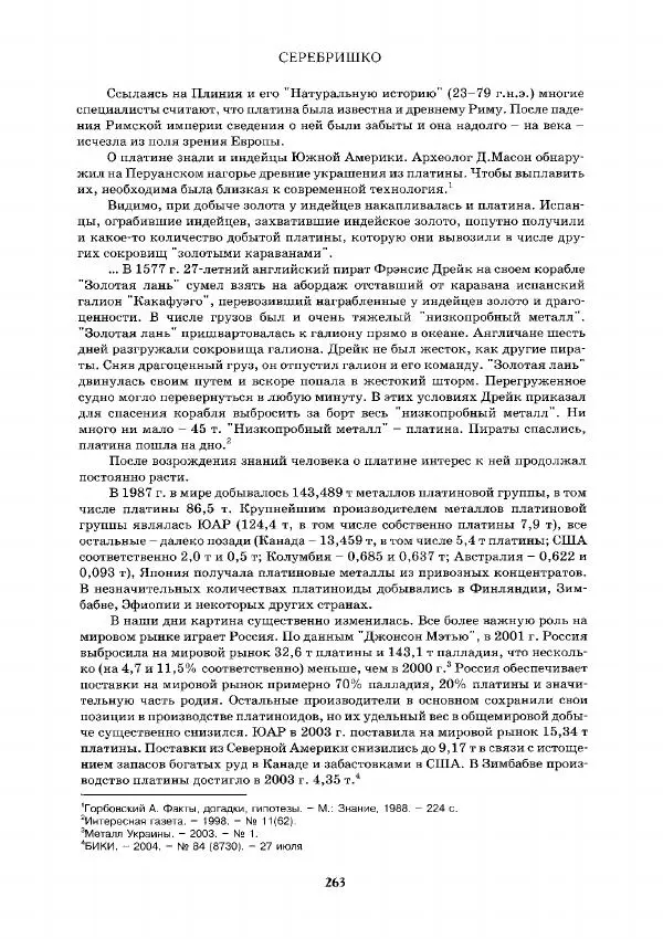 Евгений Шнюков - Минералы и мир - Страница № 264