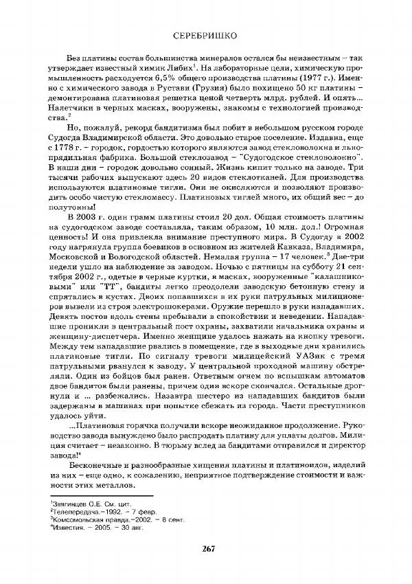 Евгений Шнюков - Минералы и мир - Страница № 268