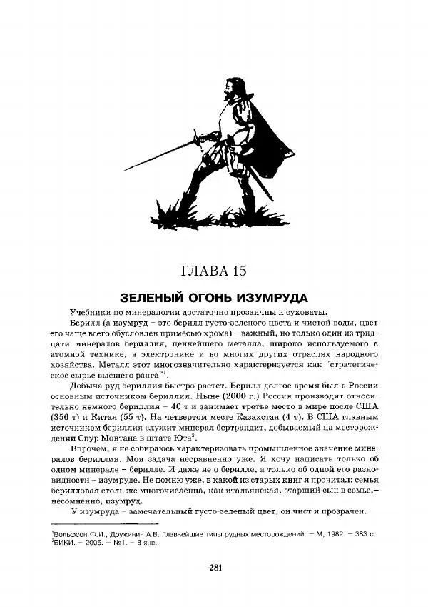Евгений Шнюков - Минералы и мир - Страница № 282