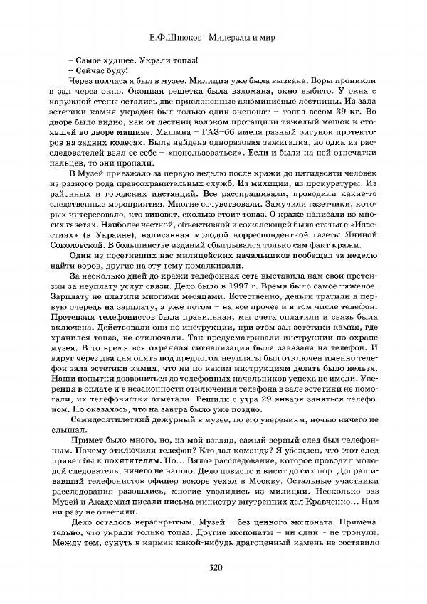 Евгений Шнюков - Минералы и мир - Страница № 321