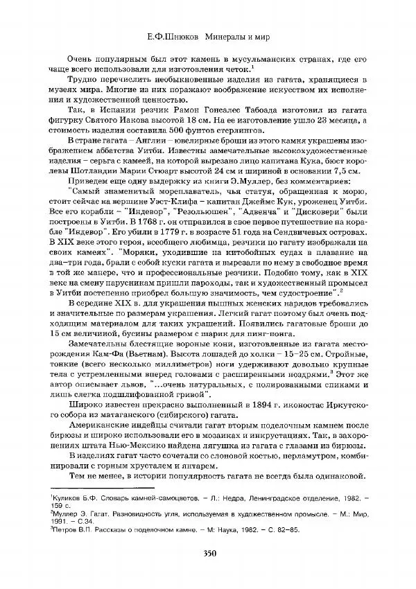 Евгений Шнюков - Минералы и мир - Страница № 351