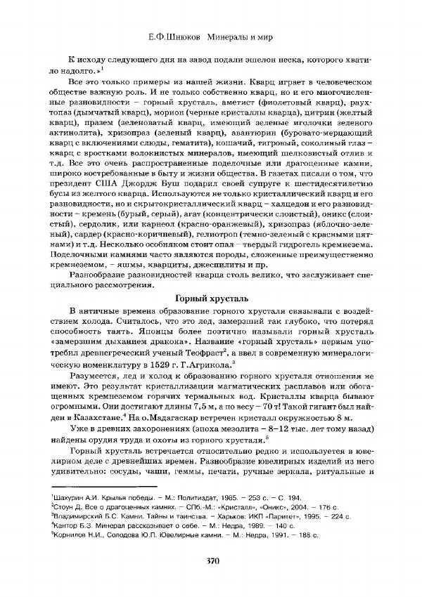Евгений Шнюков - Минералы и мир - Страница № 371