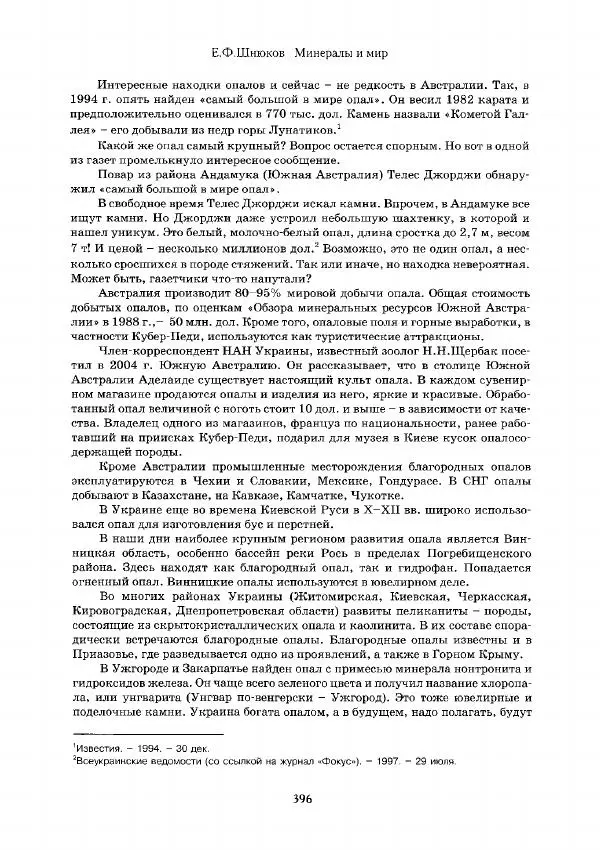 Евгений Шнюков - Минералы и мир - Страница № 397