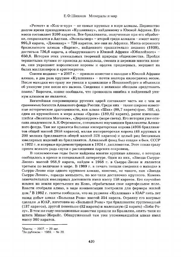 Евгений Шнюков - Минералы и мир - Страница № 421