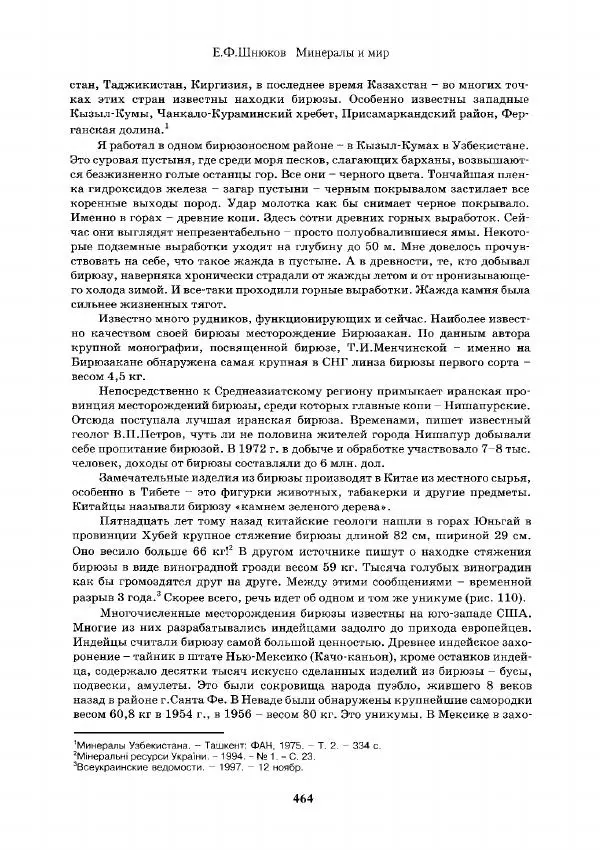 Евгений Шнюков - Минералы и мир - Страница № 465