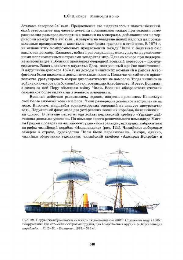 Евгений Шнюков - Минералы и мир - Страница № 511