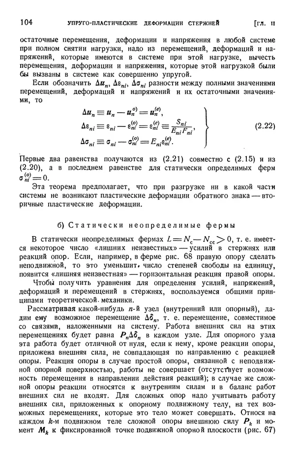 Алексей Ильюшин - Сопротивление материалов - Страница № 105