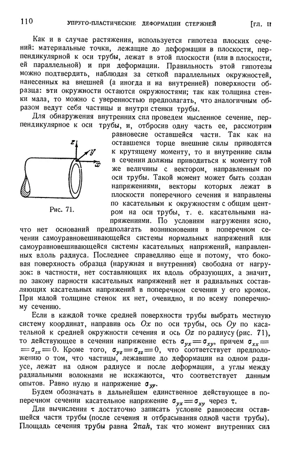 Алексей Ильюшин - Сопротивление материалов - Страница № 111