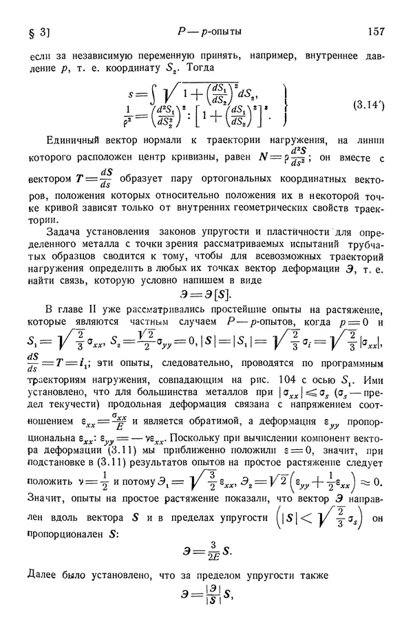 Алексей Ильюшин - Сопротивление материалов - Страница № 158
