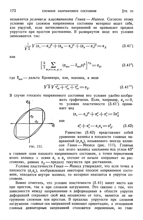 Алексей Ильюшин - Сопротивление материалов - Страница № 173