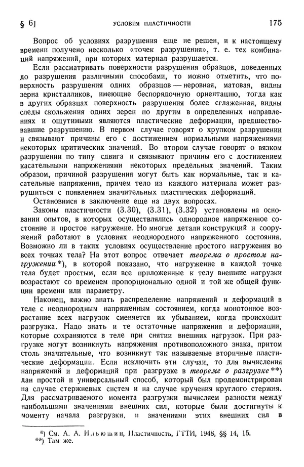 Алексей Ильюшин - Сопротивление материалов - Страница № 176