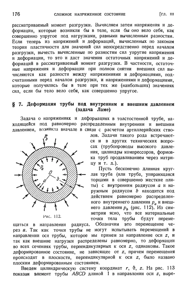 Алексей Ильюшин - Сопротивление материалов - Страница № 177