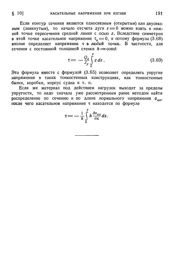 Алексей Ильюшин - Сопротивление материалов - Страница № 192