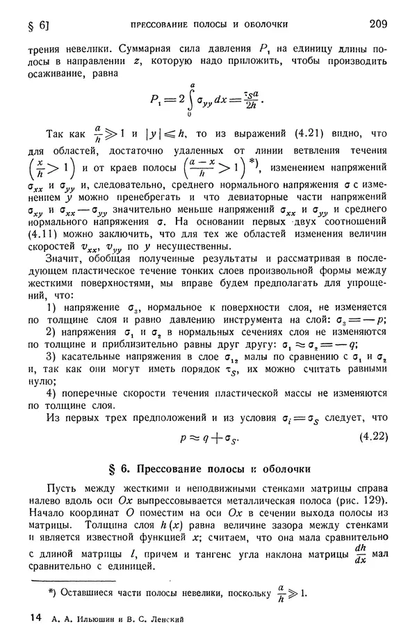 Алексей Ильюшин - Сопротивление материалов - Страница № 210