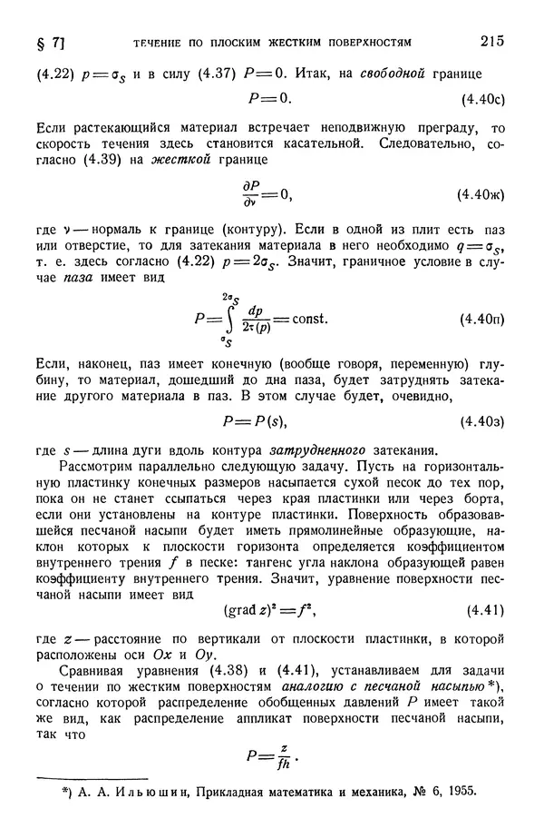 Алексей Ильюшин - Сопротивление материалов - Страница № 216