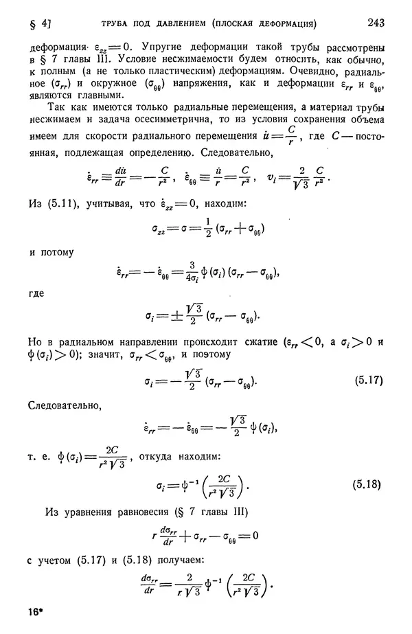 Алексей Ильюшин - Сопротивление материалов - Страница № 244