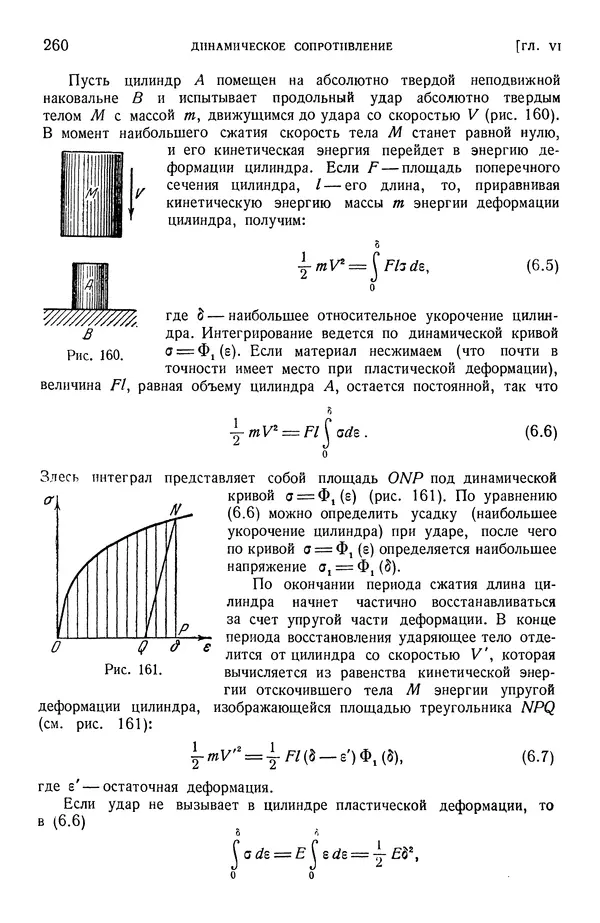 Алексей Ильюшин - Сопротивление материалов - Страница № 261