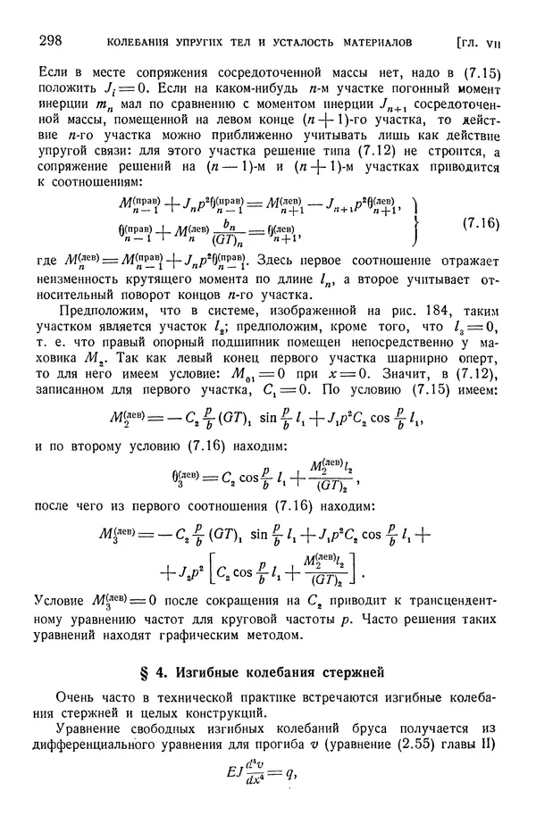 Алексей Ильюшин - Сопротивление материалов - Страница № 299