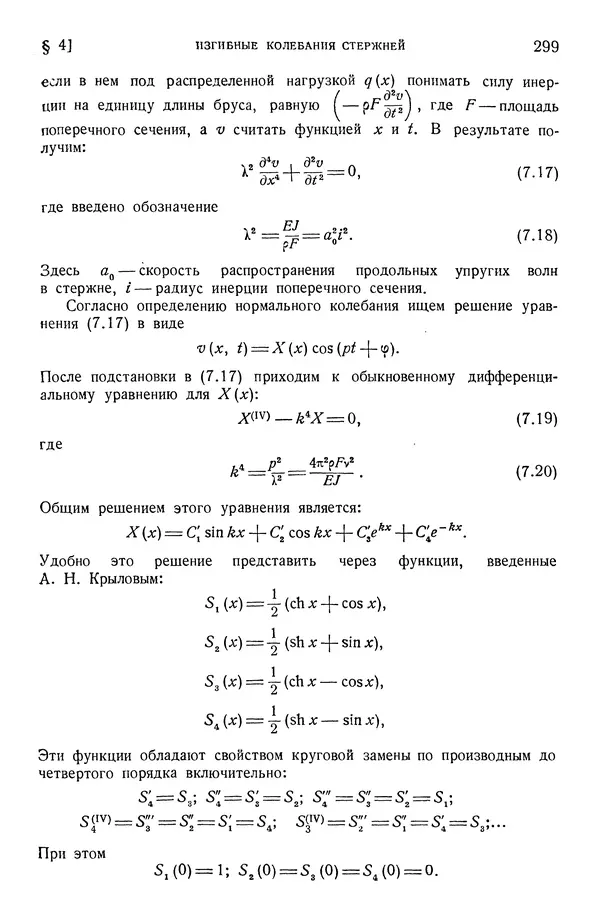 Алексей Ильюшин - Сопротивление материалов - Страница № 300