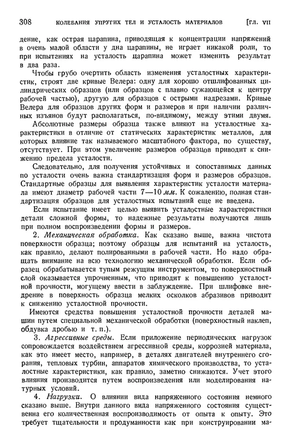 Алексей Ильюшин - Сопротивление материалов - Страница № 309