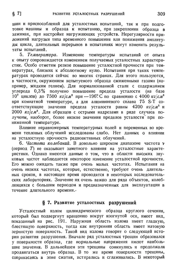 Алексей Ильюшин - Сопротивление материалов - Страница № 310