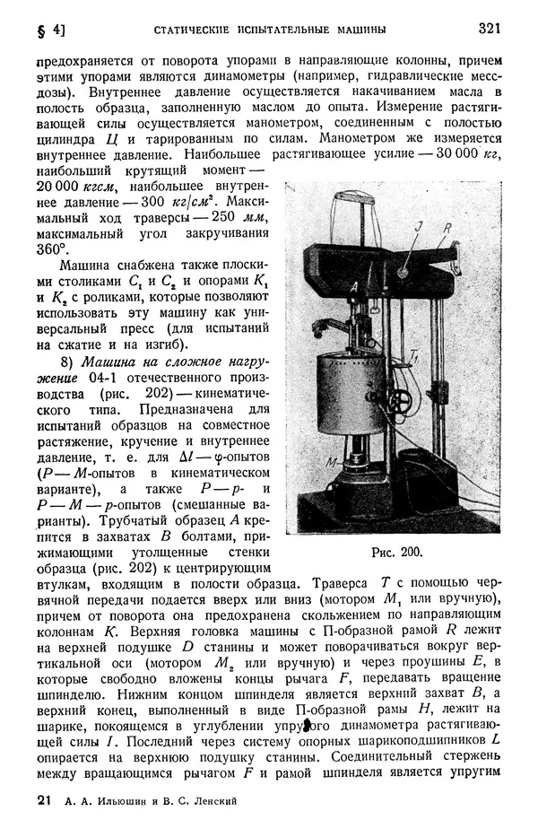 Алексей Ильюшин - Сопротивление материалов - Страница № 322