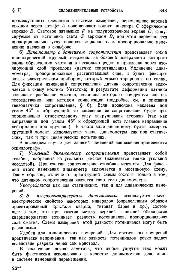 Алексей Ильюшин - Сопротивление материалов - Страница № 344