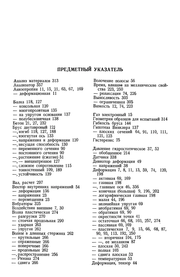 Алексей Ильюшин - Сопротивление материалов - Страница № 367