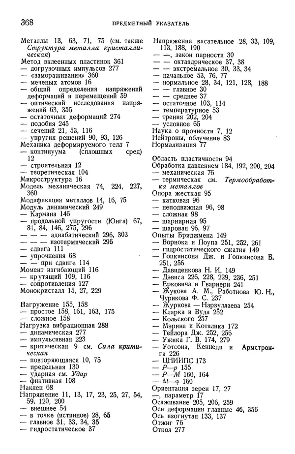 Алексей Ильюшин - Сопротивление материалов - Страница № 369