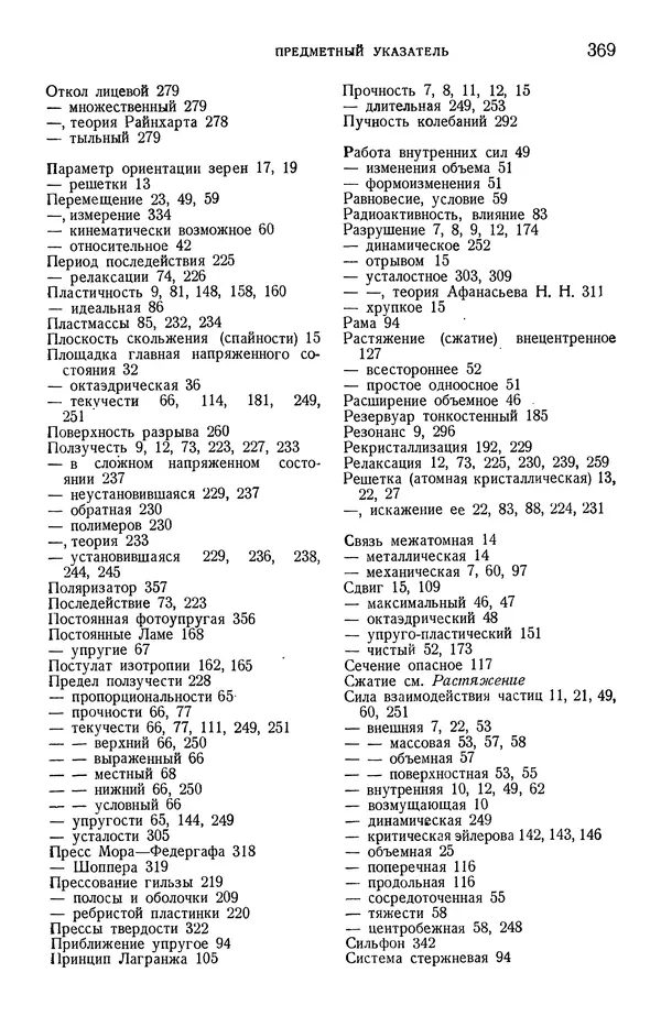 Алексей Ильюшин - Сопротивление материалов - Страница № 370