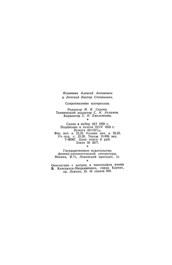 Алексей Ильюшин - Сопротивление материалов - Страница № 373