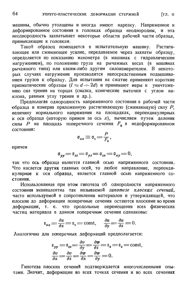 Алексей Ильюшин - Сопротивление материалов - Страница № 65