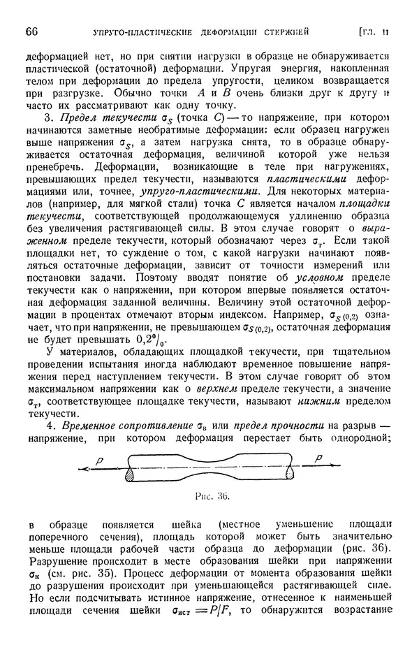 Алексей Ильюшин - Сопротивление материалов - Страница № 67