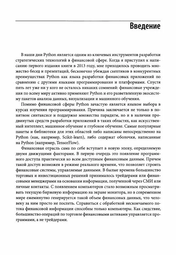 Ив Хилпиш - Python для финансовых расчетов - Страница № 20