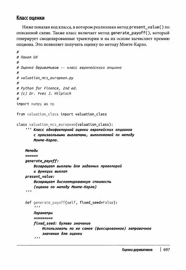 Ив Хилпиш - Python для финансовых расчетов - Страница № 698