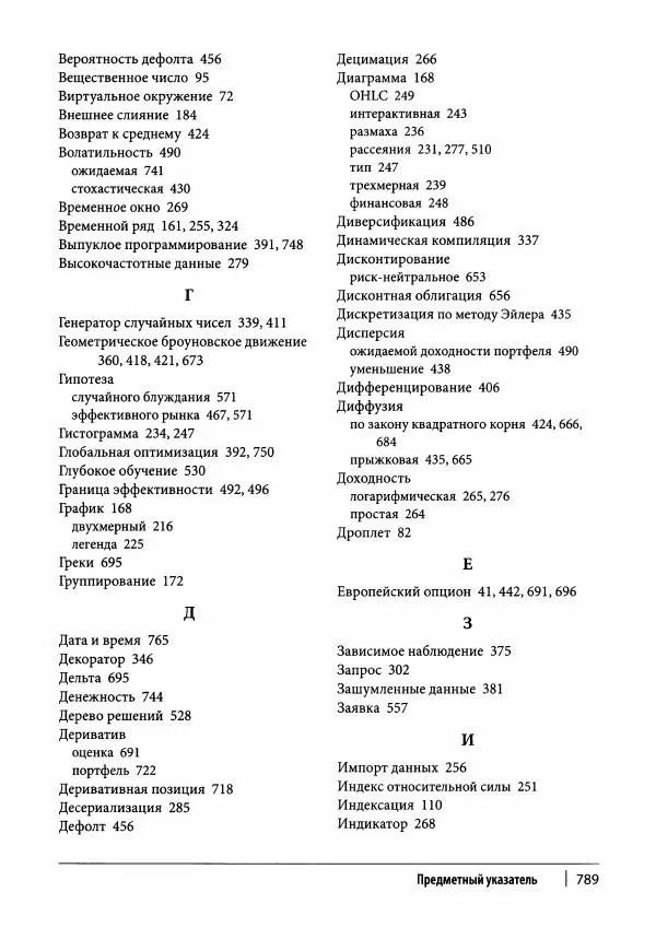 Ив Хилпиш - Python для финансовых расчетов - Страница № 790
