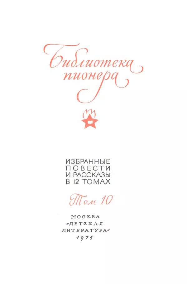 Любовь Воронкова - Библиотека пионера. Том 10 - Страница № 5