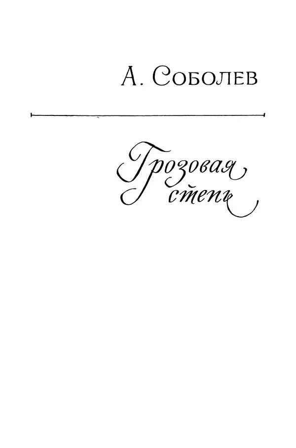 Любовь Воронкова - Библиотека пионера. Том 10 - Страница № 8