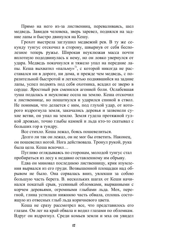 Валерий Язвицкий - Трехглавая судьба - Страница № 17