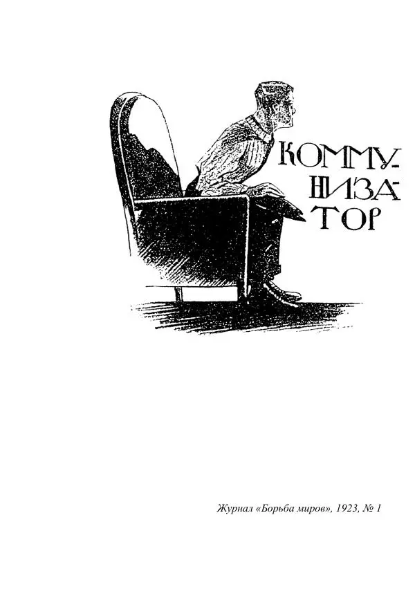 Валерий Язвицкий - Трехглавая судьба - Страница № 24