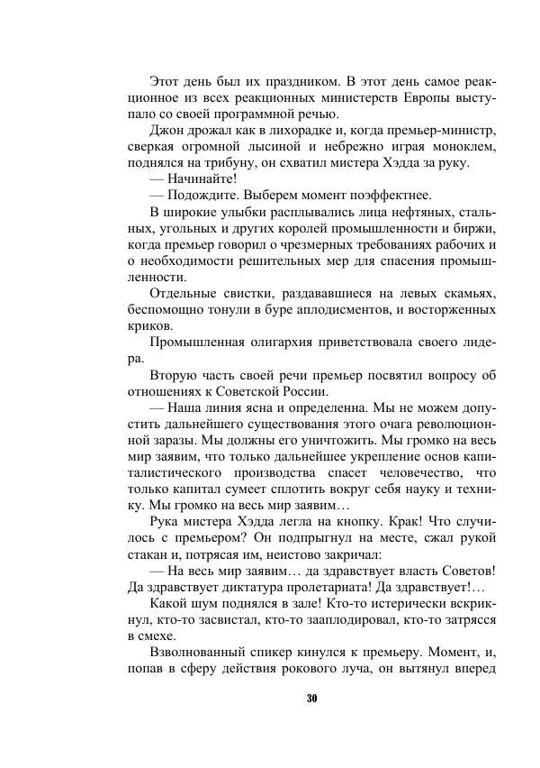 Валерий Язвицкий - Трехглавая судьба - Страница № 30